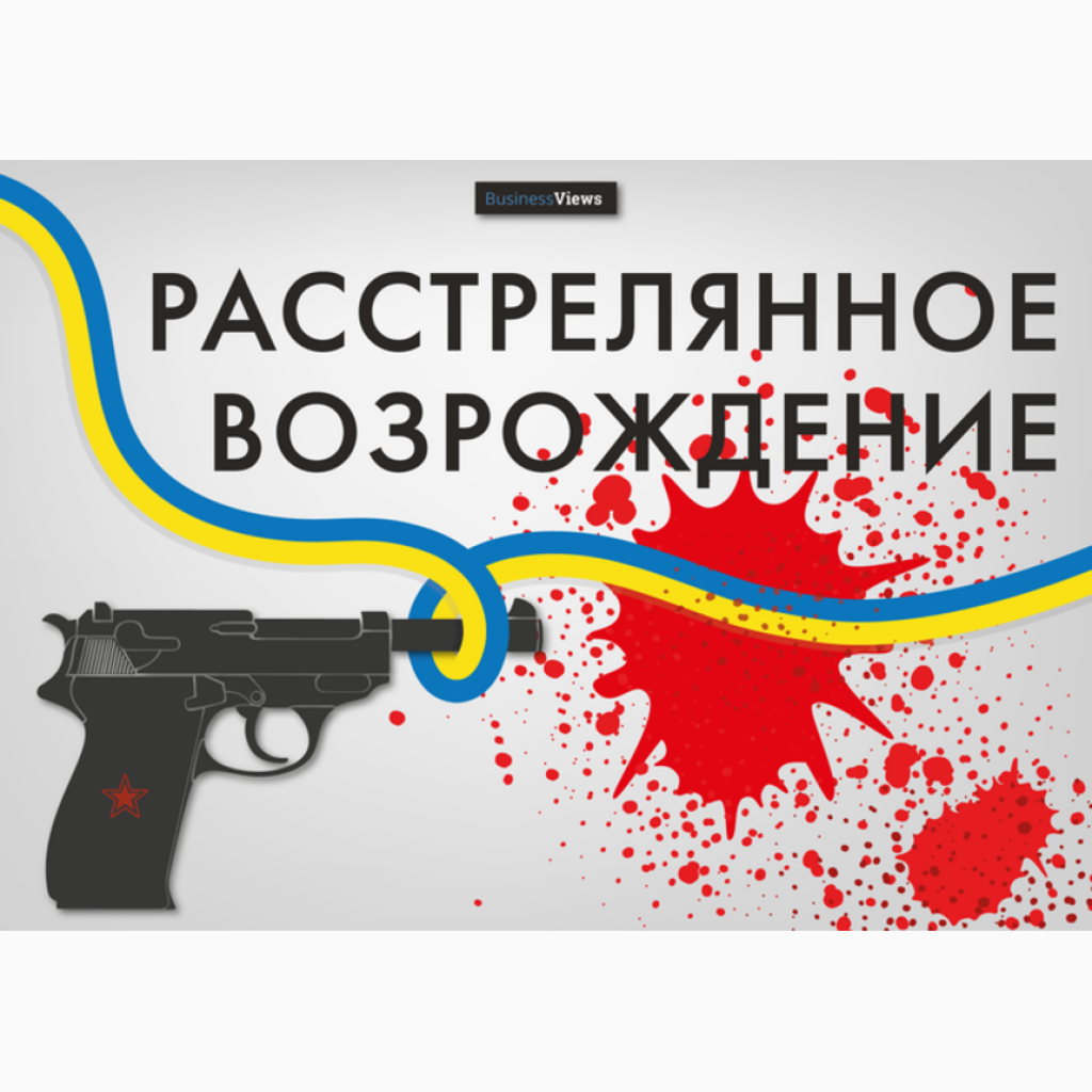 Расстрелянное возрождение Украины Расстрелянное возрождение Украины