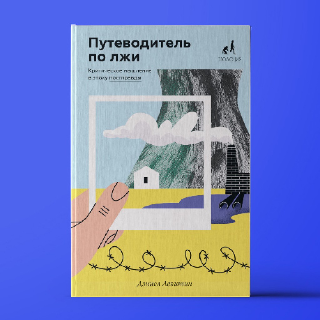 Путеводитель по лжи. Критическое мышление в эпоху постправды