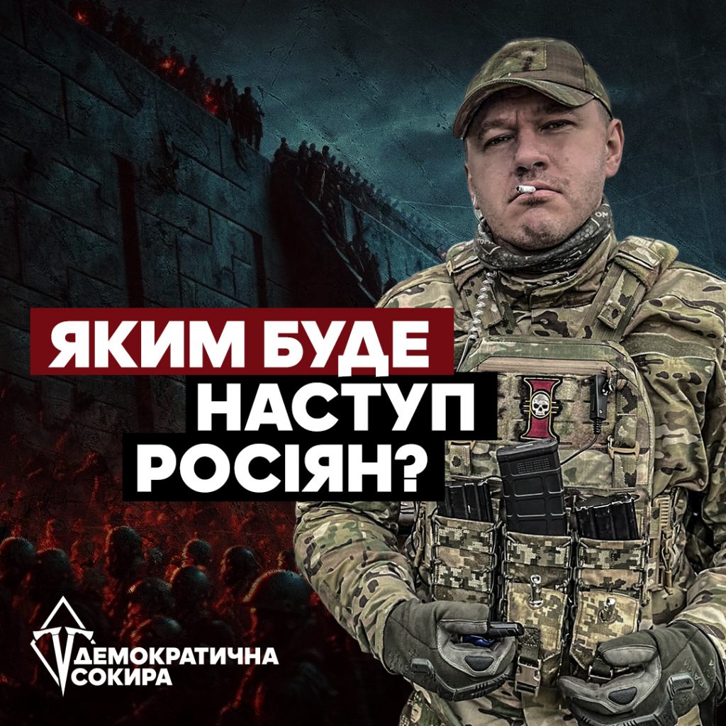 Яким буде наступ росіян? Яким буде наступ росіян?