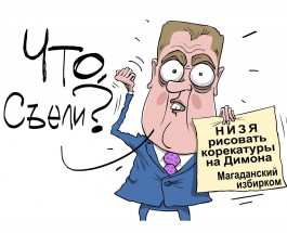 Магаданский избирком запретил карикатуры на Дмитрия Медведева