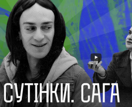 НАШІ БЕЗ РАШІ – Сутінки. Сага