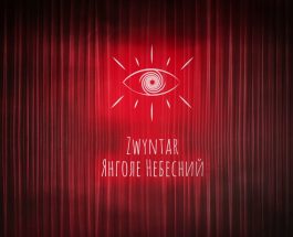 Zwyntar – Янголе небесний