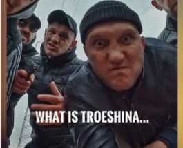 What is ТРОЕЩИНА…