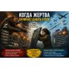 Когда Жертва Начинает Давать Отпор