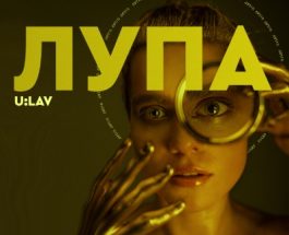 U:LAV – неГІБОНИ