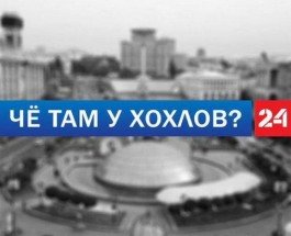 В интернете набирает популярность новый мем: “Че там у хохлов?”