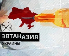 Виктор Трегубов: Референдум, как эвтаназия Украины