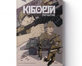 Історію “Кіборгів” розповіли у коміксах