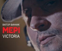 Віктор Винник і МЕРІ – Victoria