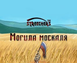 The Streechers – Могила москаля