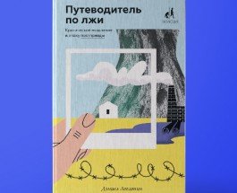 Путеводитель по лжи. Критическое мышление в эпоху постправды